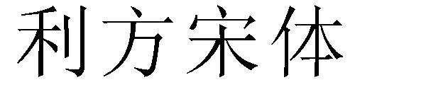 利方宋