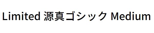 Limited 源真ゴシック Medium