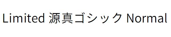 Limited 源真ゴシック Normal字体
