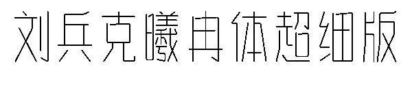 刘兵克曦冉体超细版字体