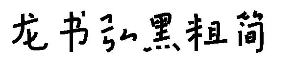 龙书弘黑粗简