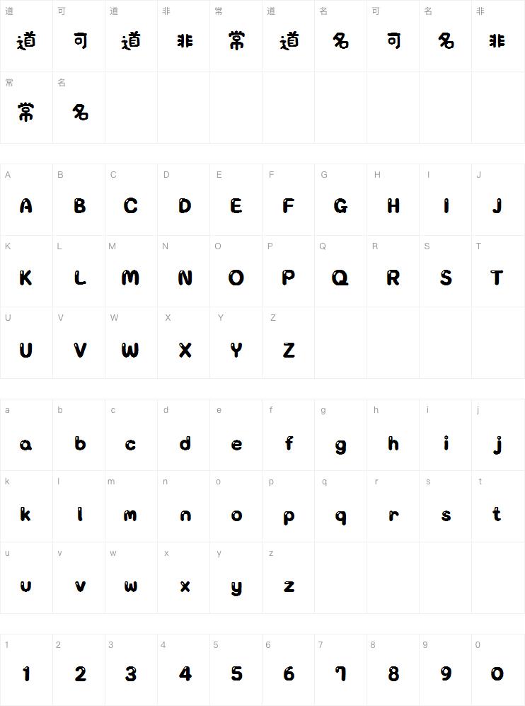 落落补汤圆体字体