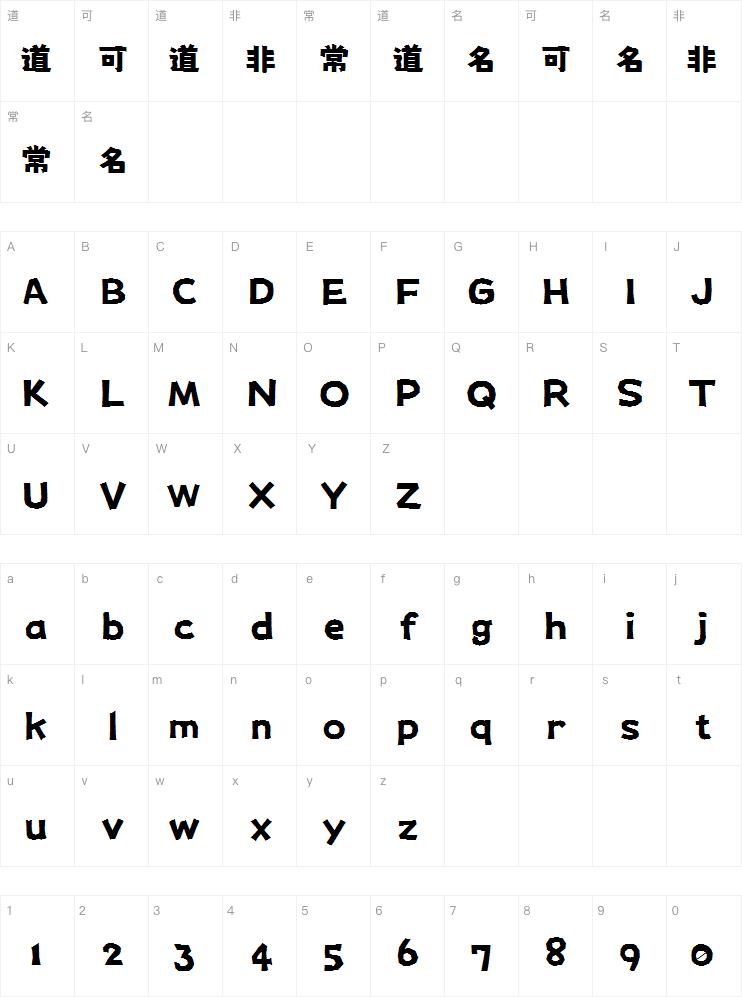 猫啃什锦黑字体