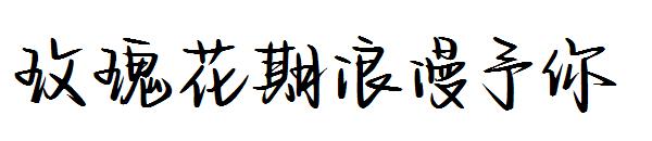 玫瑰花期浪漫予你字体