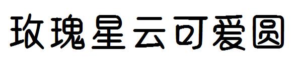 玫瑰星云可爱圆字体