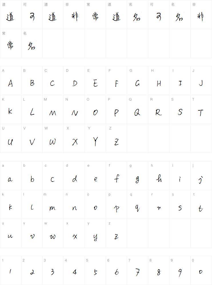 萌妹子体字体