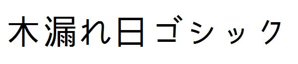 木漏れ日ゴシック字体