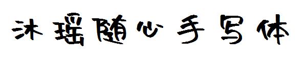 沐瑶随心手写