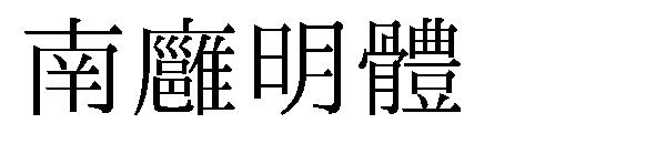 南廱明體