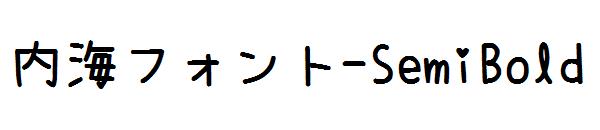 内海フォント-SemiBold字体