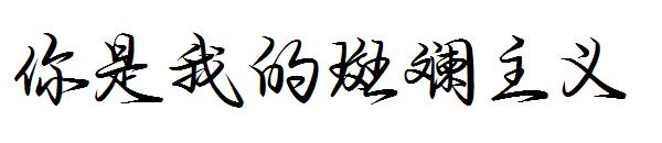 你是我的斑斓主义