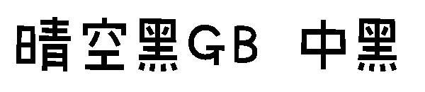 晴空黑GB 中黑