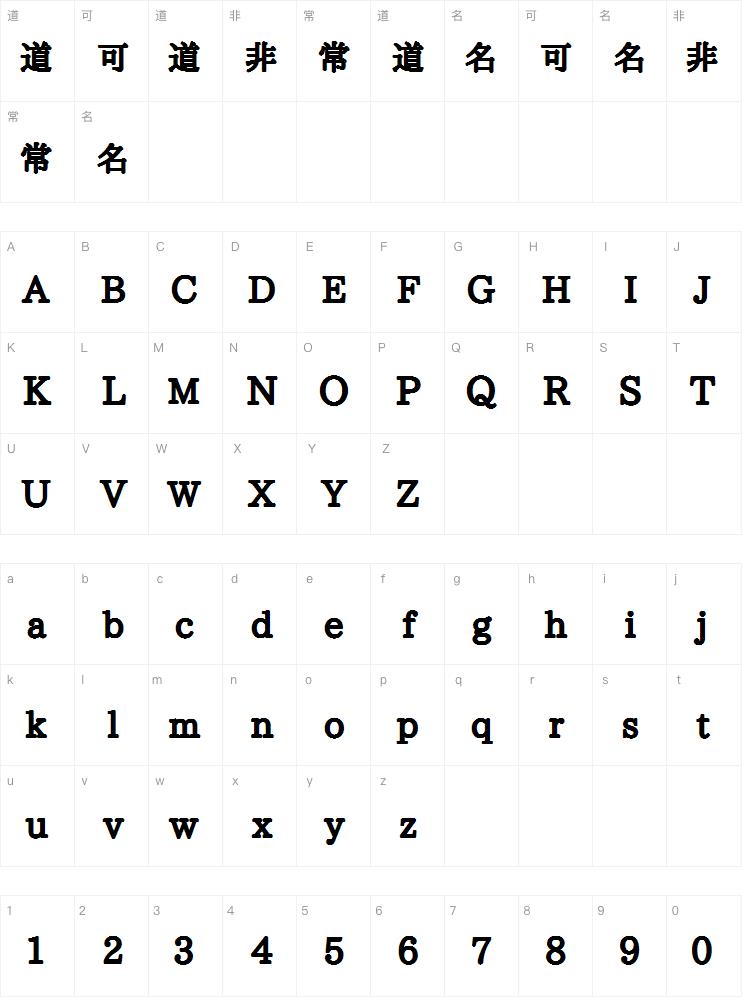 晴空明朝 Black字体