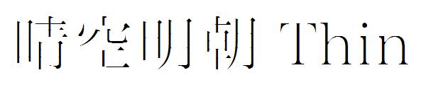 晴空明朝 Thin