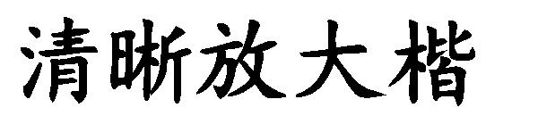 清晰放大楷