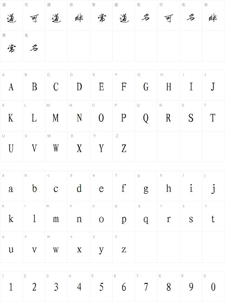 任利辉指尖行体字体