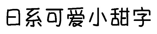 日系可爱小甜