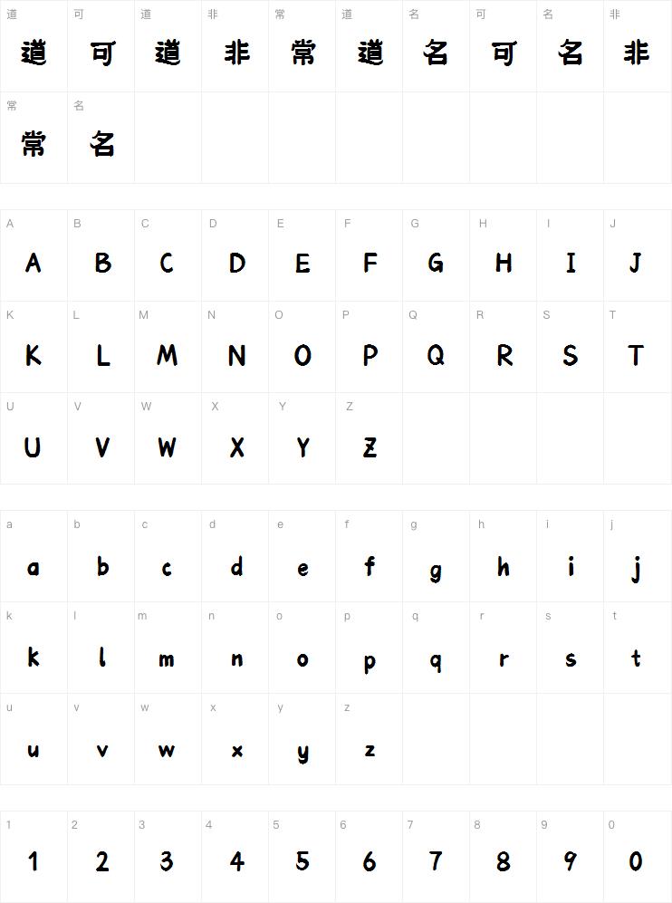 山海乘黄 益寿延年字体