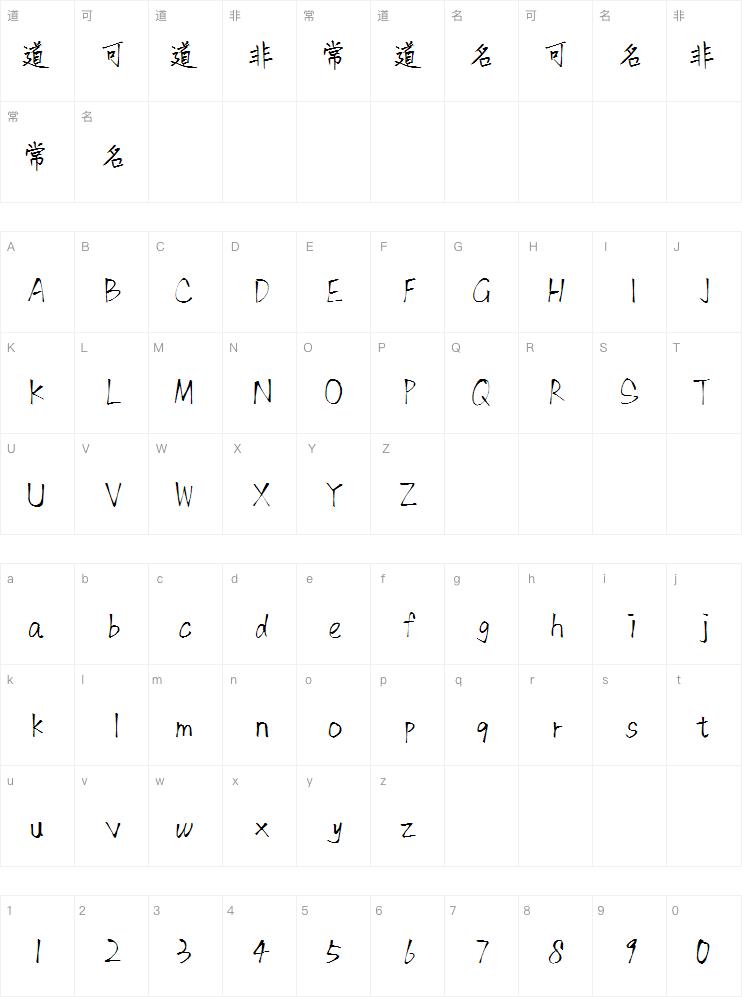 手迹秀雅体YS字体