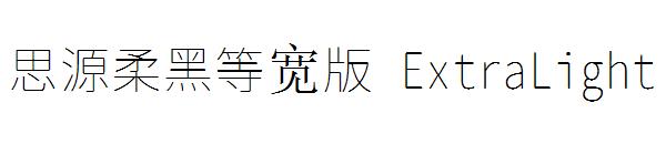 思源柔黑等宽版 ExtraLight