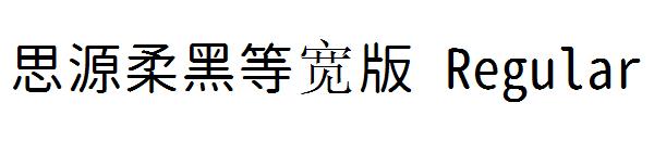 思源柔黑等宽版 Regular