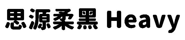 思源柔黑 Heavy字体