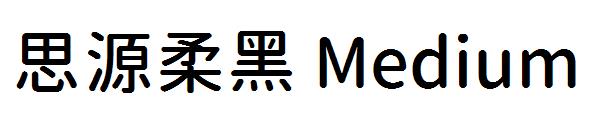 思源柔黑 Medium
