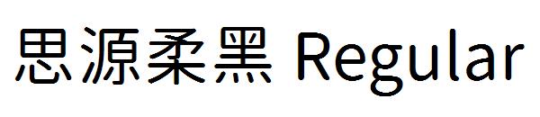 思源柔黑 Regular