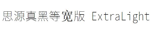 思源真黑等宽版 ExtraLight