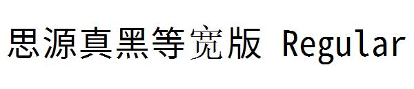 思源真黑等宽版 Regular