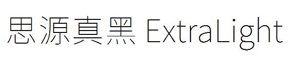 思源真黑 ExtraLight