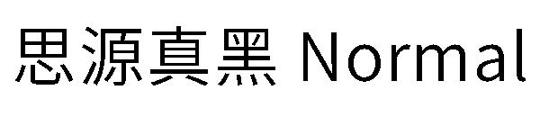 思源真黑 Normal