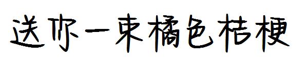 送你一束橘色桔梗字体