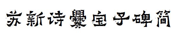 苏新诗爨宝子碑简字体