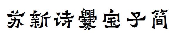 苏新诗爨宝子简字体