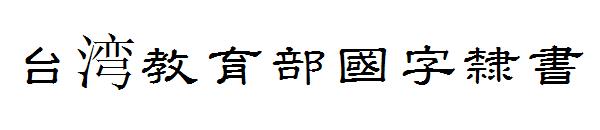 台湾教育部國字隸書