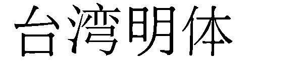 台湾明