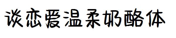 谈恋爱温柔奶酪