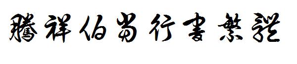 腾祥伯当行书繁体字体