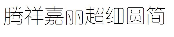 腾祥嘉丽超细圆简字体