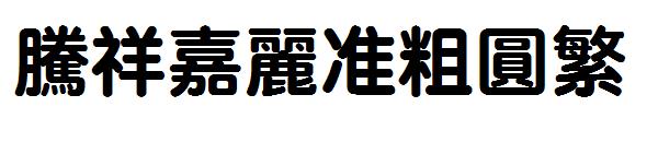 腾祥嘉丽准粗圆繁