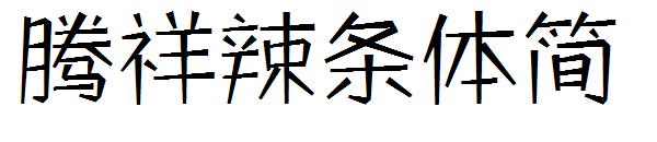 腾祥辣条体简字体