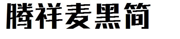 腾祥麦黑简