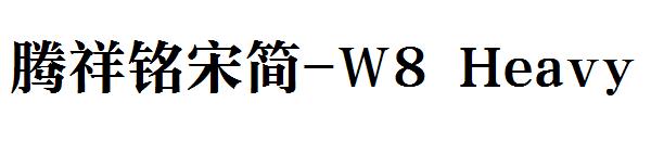 腾祥铭宋简-W8 Heavy