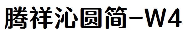 腾祥沁圆简-W4