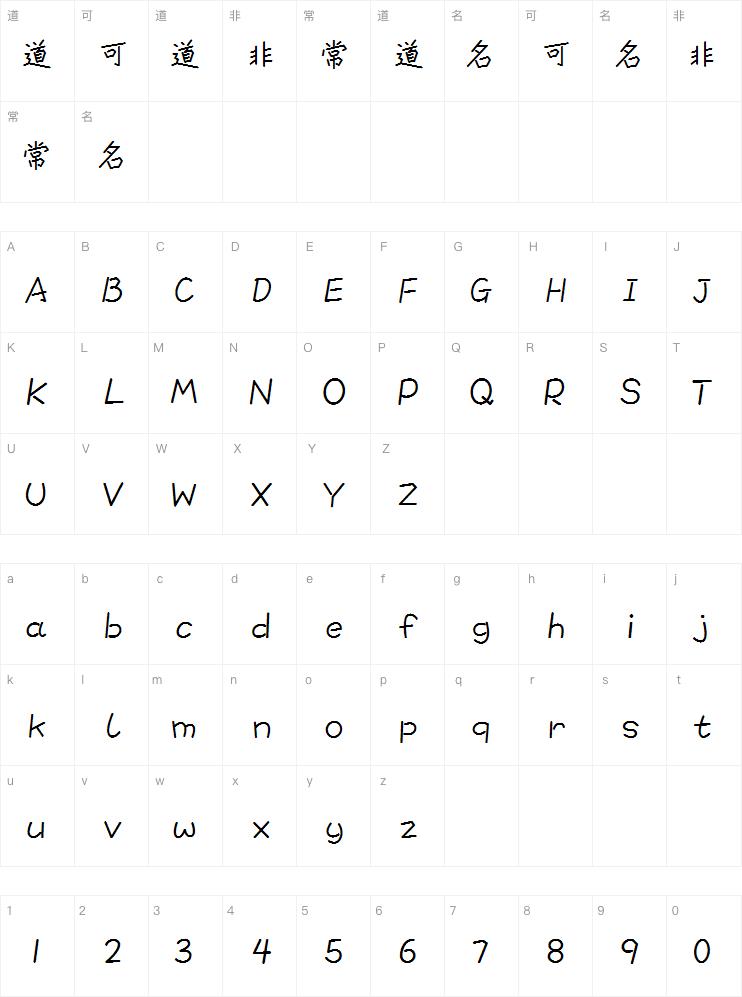 腾祥童行体繁字体