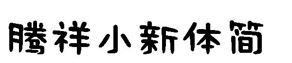 腾祥小新体简