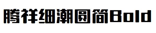 腾祥细潮圆简Bold