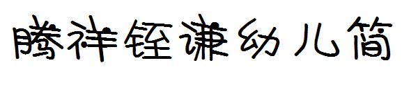 腾祥铚谦幼儿简字体