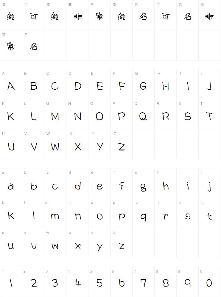 腾祥铚谦幼儿简字体